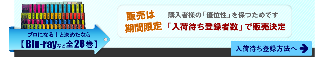 プロになると決めたなら、Blu-rayなど全28巻。販売は期間限定で、入荷待ち登録者数で、販売決定。入荷待ち登録方法へ