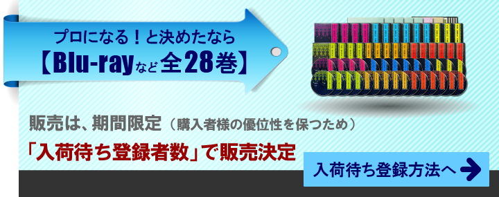 プロになると決めたなら、Blu-rayなど全28巻。販売は期間限定で、入荷待ち登録者数で、販売決定。入荷待ち登録方法へ