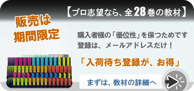 販売は期間限定。プロ志望なら全28巻の教材。購入者様の優位性を保つためです。登録はメールアドレスだけ。「入荷待ち登録が、お得」まずは教材の詳細へ