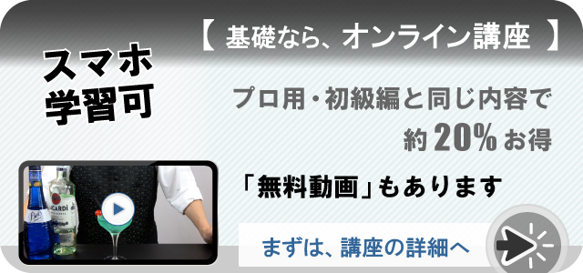 スマホ学習可。カクテル基礎ならオンライン講座。「バー開業バイブル・初級編」と同じ内容で、約20パーセントOFF。無料動画をご覧ください。まずは、講座の詳細へ