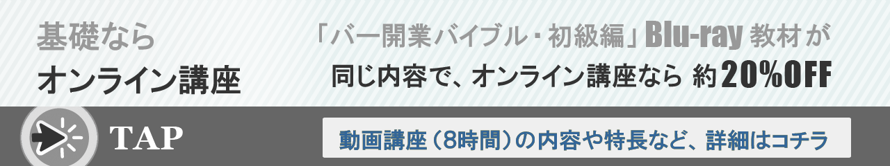 カクテル基礎ならオンライン講座。「バー開業バイブル・初級編」ブルーレイ教材が、オンライン講座なら、約20パーセントOFF。まずは、講座の詳細へ