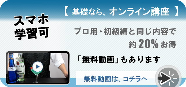 カクテル基礎ならオンライン講座。「バー開業バイブル・初級編」ブルーレイ教材が、同じ内容で、約20パーセントOFF。無料動画はコチラへ
