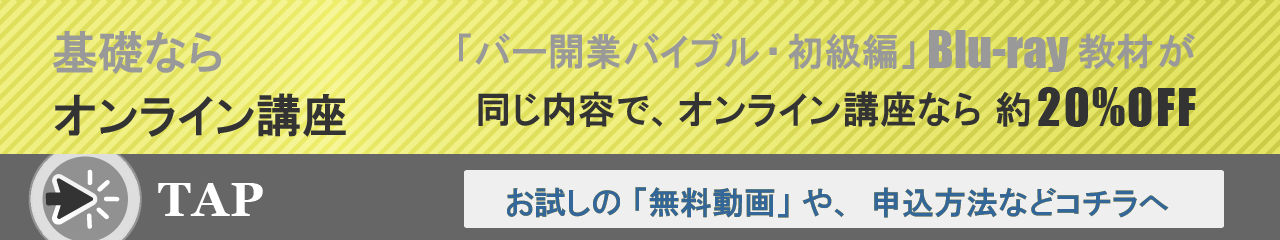 カクテル基礎ならオンライン講座。「バー開業バイブル・初級編」ブルーレイ教材が、オンライン講座なら、約20パーセントOFF。お試しの無料動画やお申込方法などコチラへ