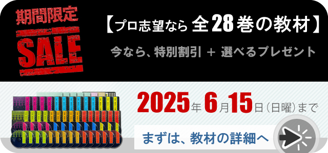 プロ志望なら全28巻の教材。期間限定セール。今なら、特別割引と選べるプレゼント。2025年6月15日まで。まずは教材の詳細へ
