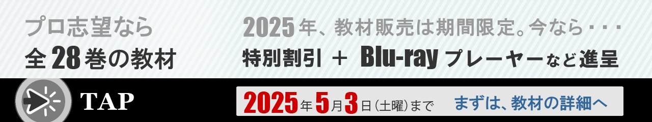 プロ志望なら全28巻の教材。2025年、バーテンダーとバー開業教材販売は期間限定。今なら、特別割引とブルーレイプレーヤーなどプレゼント。2025年5月3日まで。まずは教材の詳細へ
