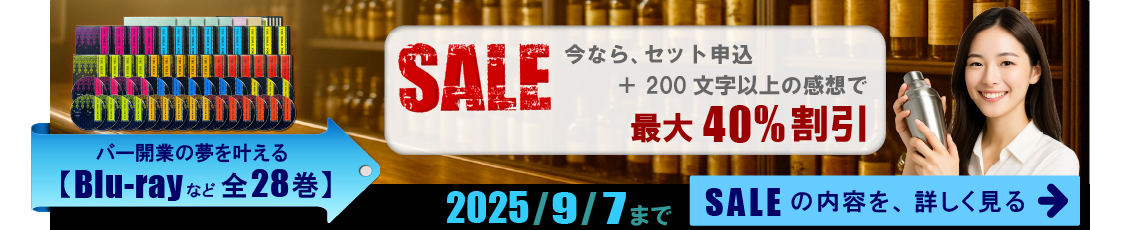バー開業教材のセール。今なら、セット申込と200文字以上の感想で、最大40パーセント割引。2025年9月7日まで。セールの内容を詳しく見る
