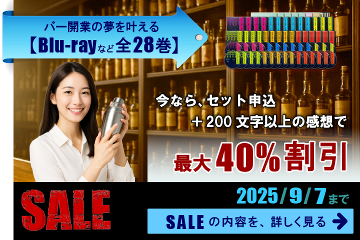 バー開業教材のセール。今なら、セット申込と200文字以上の感想で、最大40パーセント割引。2025年9月7日まで。セールの内容を詳しく見る
