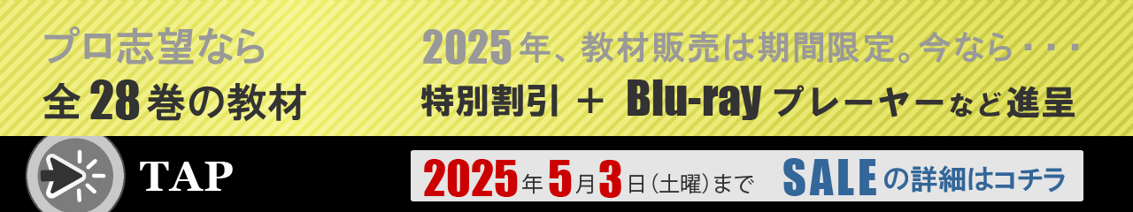 プロ志望なら全28巻の教材。2025年、バーテンダーとバー開業教材販売は期間限定。今なら、特別割引とブルーレイプレーヤーなどプレゼント。2025年5月3日まで。セールの詳細はコチラへ