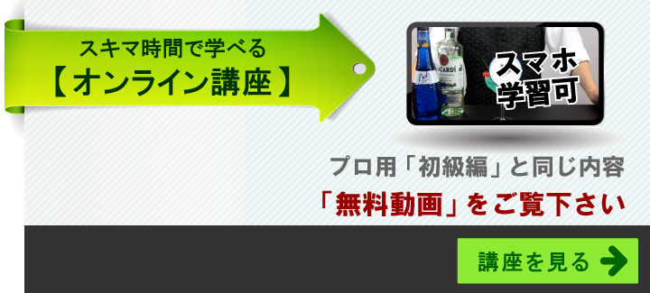 カクテル基礎ならオンライン講座。「バー開業バイブル・初級編」と同じ内容。無料動画をご覧下さい。講座を見る