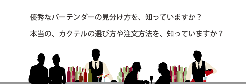 優秀なバーテンダーの見分け方を、知っていますか?