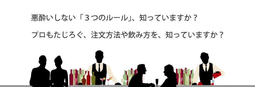 カクテルで悪酔いしない「3つのルール」を、知っていますか?