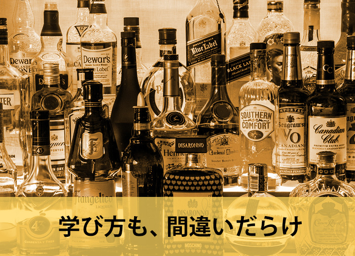 学び方も、間違いだらけ