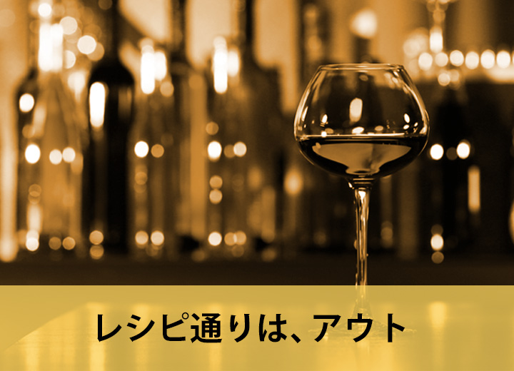 カクテルレシピ通りは、アウト