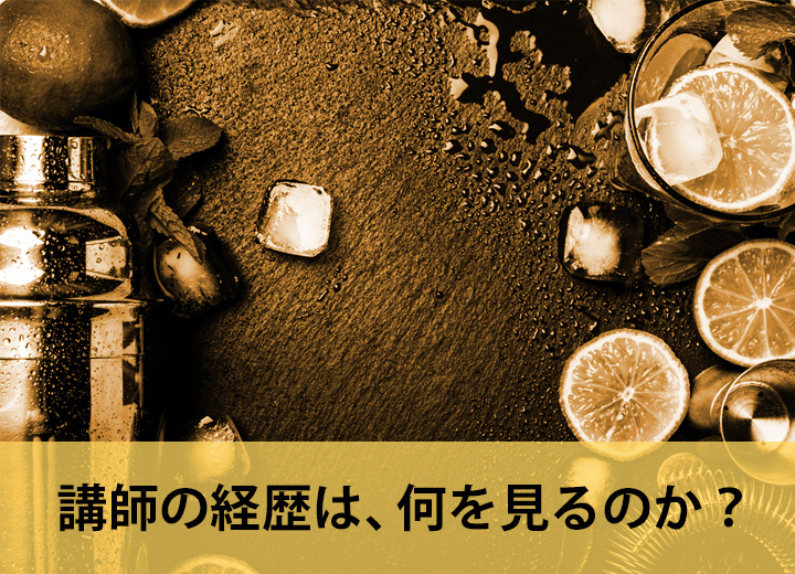 講師の経歴は、何を見るのか?
