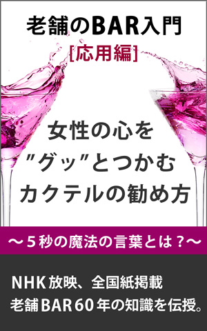 老舗のバー入門「応用編」女性の心をグッとつかむカクテルの勧め方。