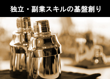 「老舗バーのオンライン講座・カクテル基礎編」は、独立・副業スキルの基盤創り