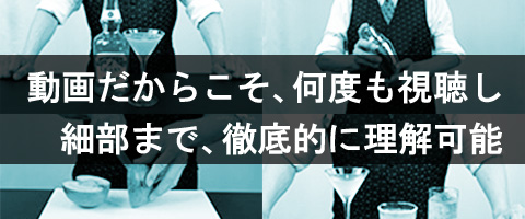 このカクテル講座は、動画だからこそ、何度も視聴し、細部まで、徹底的に理解可能