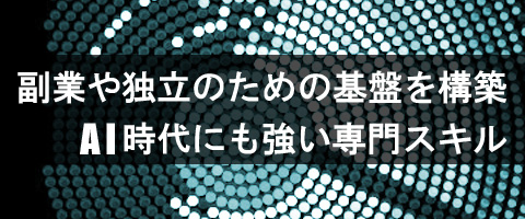 このカクテル講座は、副業や独立のための基盤を構築。AI時代にも強い専門スキル