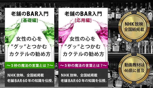 老舗のバー入門。女性の心をグッとつかむカクテルの勧め方。NHK放映・全国紙掲載、老舗BAR６０年の知識を伝授。