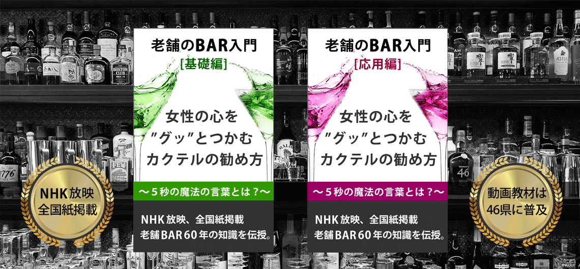 老舗のバー入門。女性の心をグッとつかむカクテルの勧め方。NHK放映・全国紙掲載、老舗BAR６０年の知識を伝授。