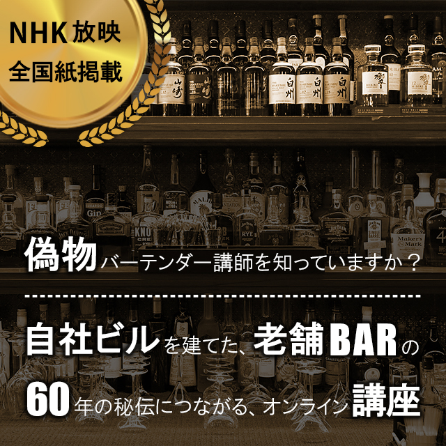 偽物バーテンダー講師を知っていますか？自社ビルを建てた老舗バーの６０年の秘伝につながるオンライン講座