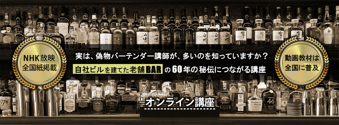 実は、偽物バーテンダー講師が多いのを知っていますか？自社ビルを建てた老舗バーの６０年の秘伝につながるオンライン講座