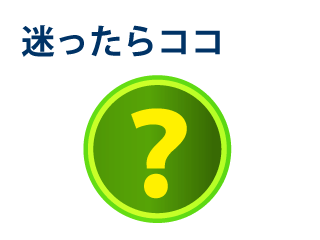教材について、迷ったらココという、はてなマークの画像