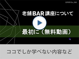 老舗バーのオンライン講座、最初の無料動画で、ココでしか学べない内容など