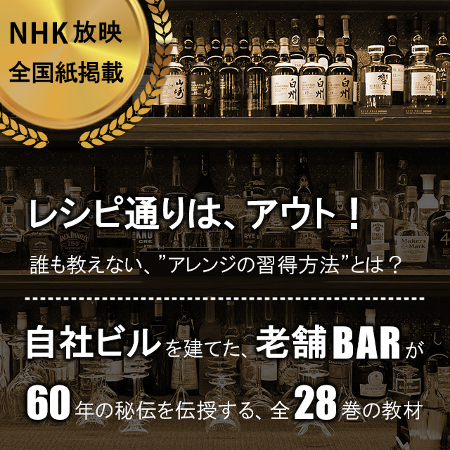 自社ビルを建てた老舗バーが60年の秘伝を伝授する、全28巻の教材