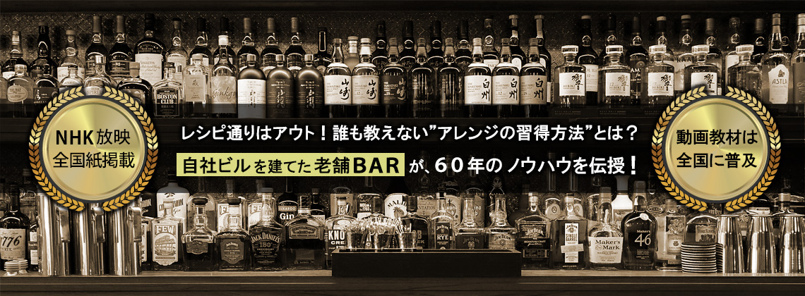 自社ビルを建てた老舗バーが60年のノウハウを伝授