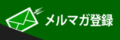 メルマガ登録ページへ