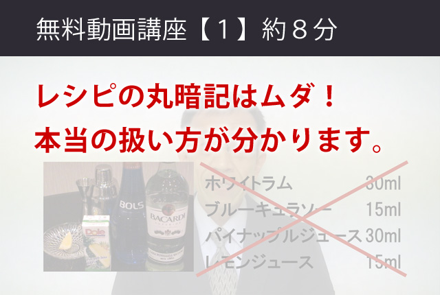 バーテンダー無料動画講座「１」レシピの丸暗記はムダ