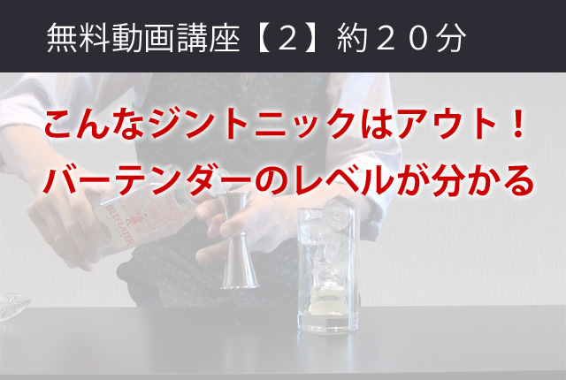 バーテンダー無料動画講座「２」こんなジントニックはアウト