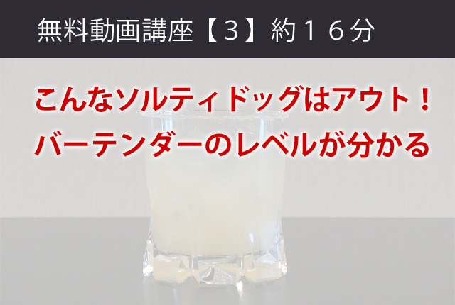 バーテンダー無料動画講座「３」こんなソルティドッグはアウト