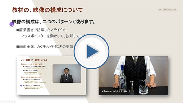 カクテル基礎のオンライン講座解説の無料動画へ