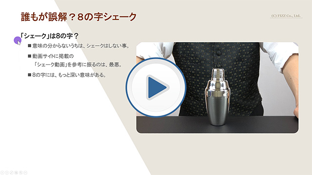 やってはいけない8の字シェークの無料動画へ