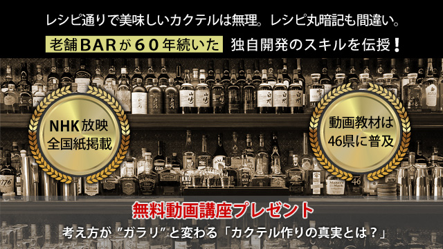 老舗バーが６０年続いた、独自開発のスキルを伝授。無料動画講座プレゼント。考え方が、ガラリと変わる「カクテル作りの真実とは？」