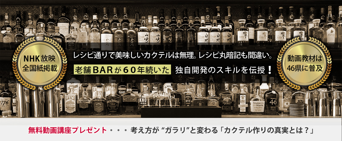 老舗バーが６０年続いた、独自開発のスキルを伝授。無料動画講座プレゼント。考え方が、ガラリと変わる「カクテル作りの真実とは？」
