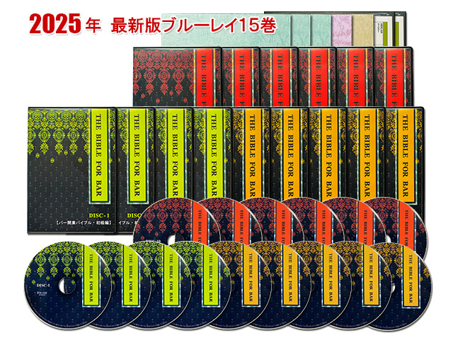 「バー開業バイブルの初級編・中級編・上級編」のブルーレイディスク・全１５巻（２９時間４０分）と重点要約書などの教材