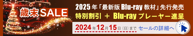 歳末セール。特別割引とBlu-rayプレーヤー進呈。2024年12月15日まで。まずは、教材の詳細へ。