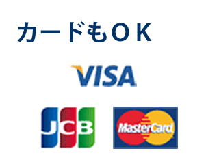 利用可能なクレジットカードのマークを表示した画像