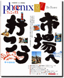 カクテルセミナーが、中国新聞の情報誌「フェニックス」に掲載され、その本の表紙