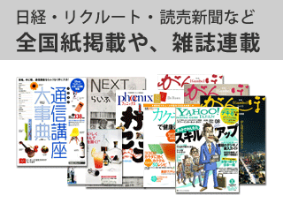 日経・リクルート、読売新聞など、全国紙掲載や雑誌連載