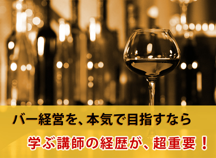 バー経営を、本気で目指すなら、学ぶ講師の経歴が、超重要!