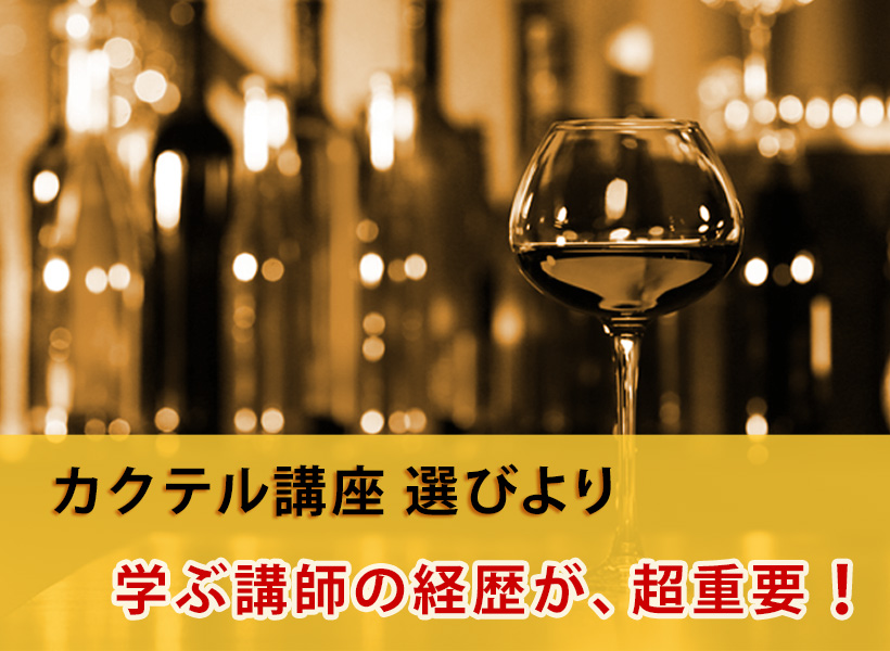カクテル講座選びより、学ぶ講師の経歴が、超重要!