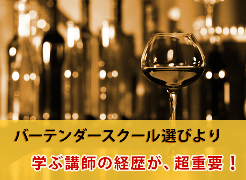バーテンダースクール選びより、学ぶ講師の経歴が、超重要!