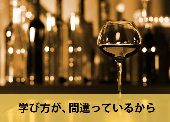 学び方が、間違っているから