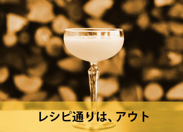 カクテルレシピ通りは、アウト