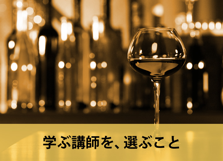 学ぶ講師を、選ぶこと
