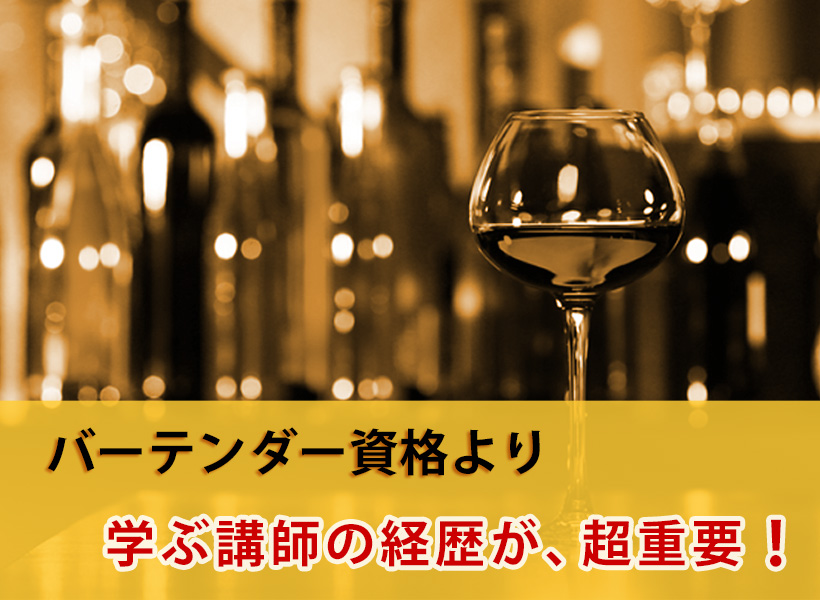 バーテンダー資格より、学ぶ講師の経歴が超重要!
